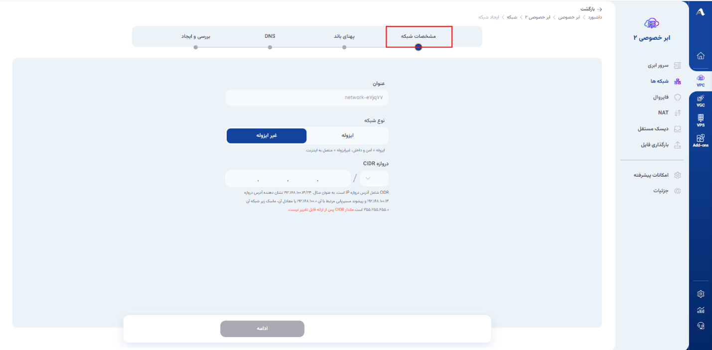 ساخت شبکه در ابر خصوصی؛ تصویر واقعی پنل